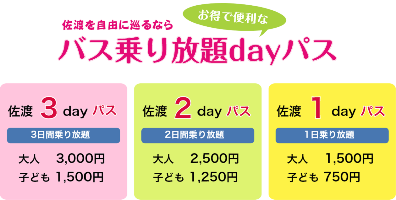 佐渡を自由に巡るなら お得で便利なバス乗り放題dayパス