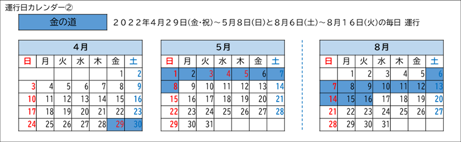 運行日カレンダー(金の道)