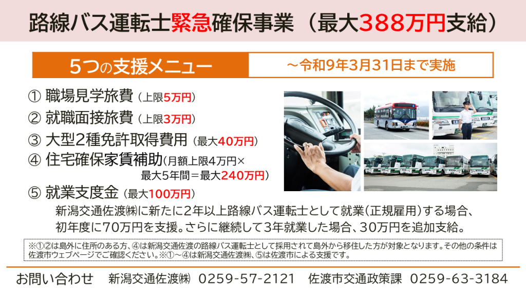 路線バス運転士緊急確保事業 支援メニュー一覧